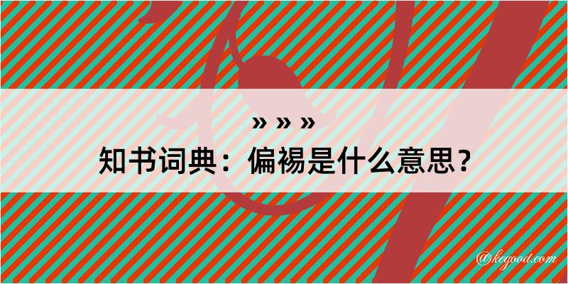 知书词典：偏裼是什么意思？