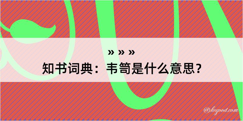 知书词典：韦笥是什么意思？