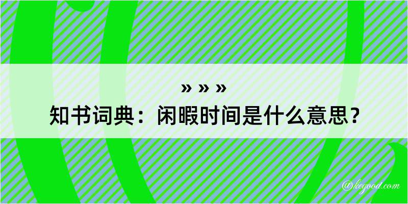 知书词典：闲暇时间是什么意思？