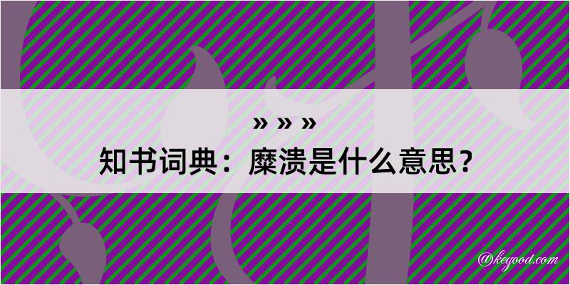 知书词典：糜溃是什么意思？