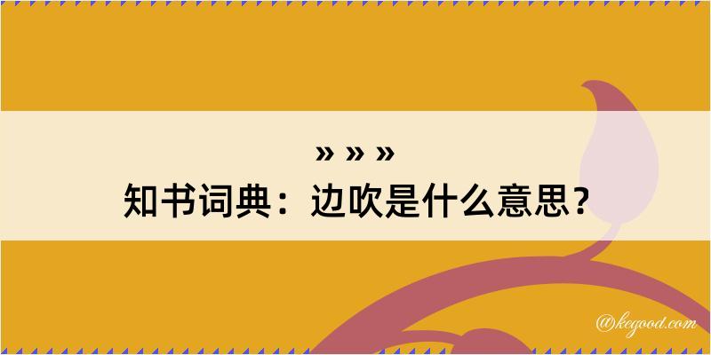 知书词典：边吹是什么意思？