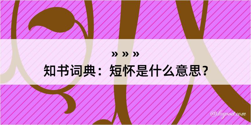 知书词典：短怀是什么意思？