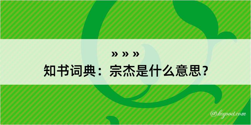 知书词典：宗杰是什么意思？