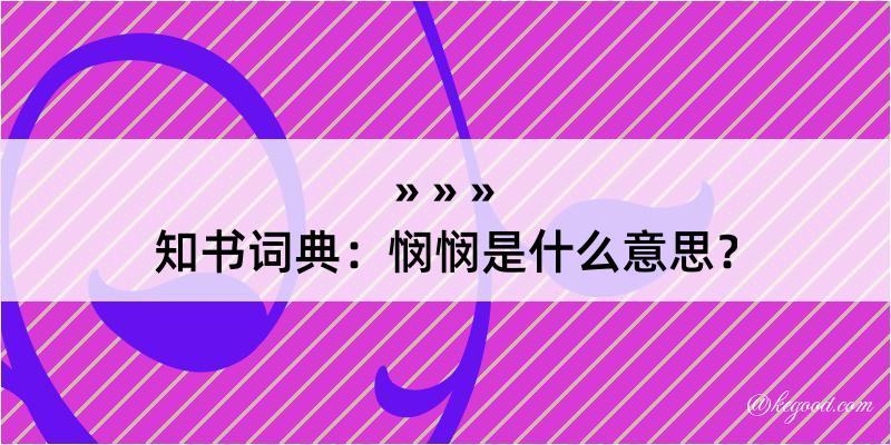 知书词典：悯悯是什么意思？