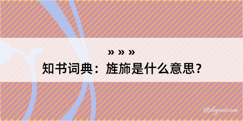 知书词典：旌斾是什么意思？