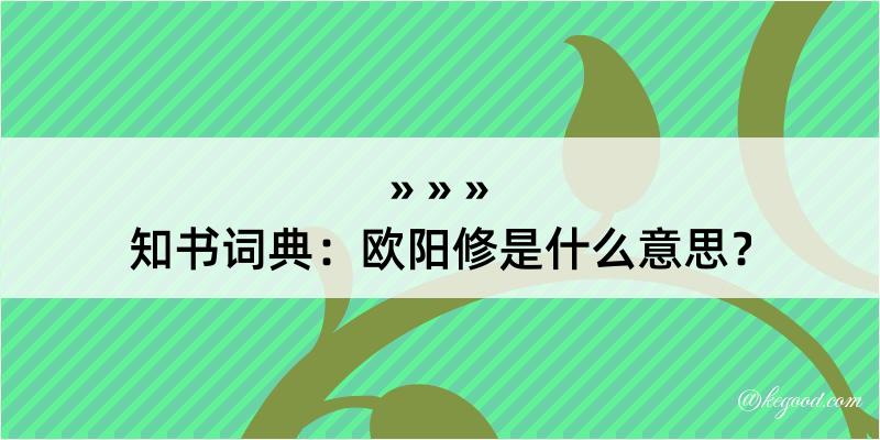 知书词典：欧阳修是什么意思？