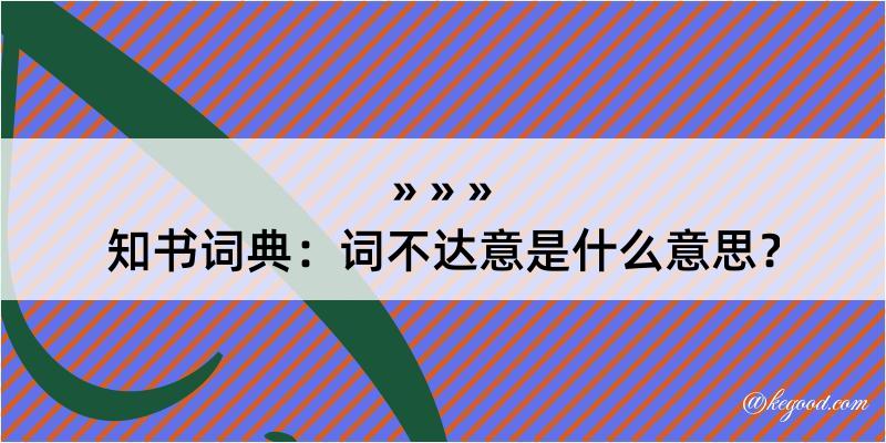 知书词典：词不达意是什么意思？