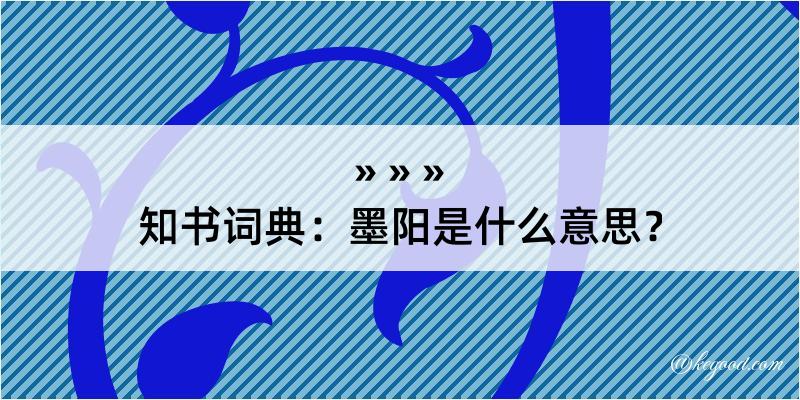 知书词典：墨阳是什么意思？