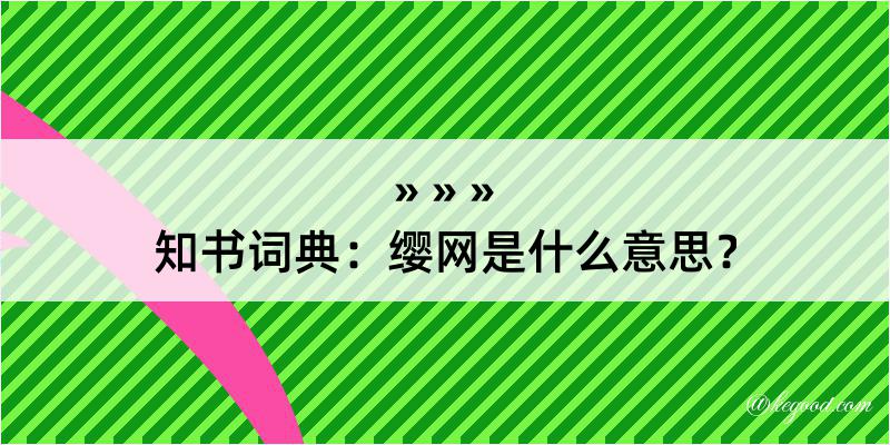 知书词典：缨网是什么意思？