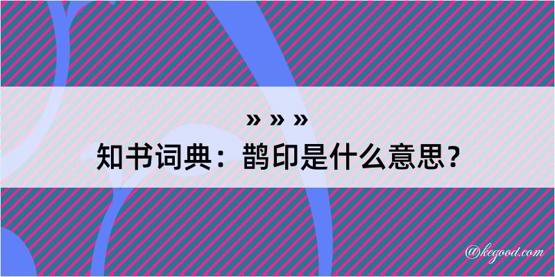 知书词典：鹊印是什么意思？