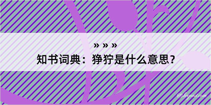 知书词典：狰狞是什么意思？