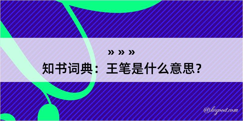 知书词典：王笔是什么意思？