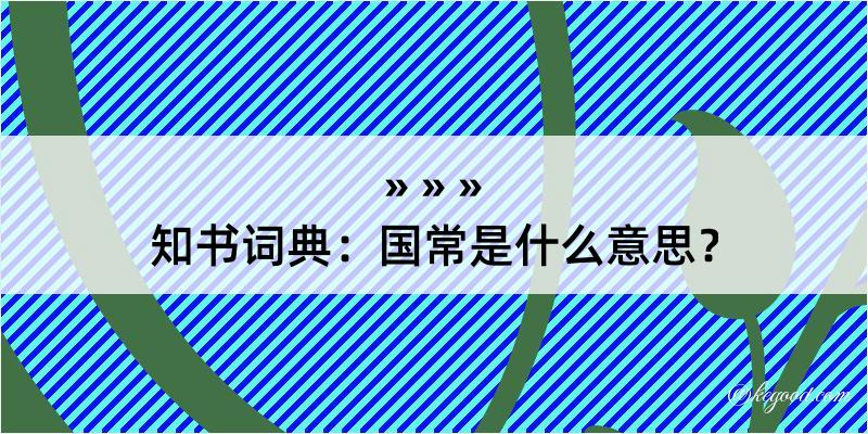 知书词典：国常是什么意思？