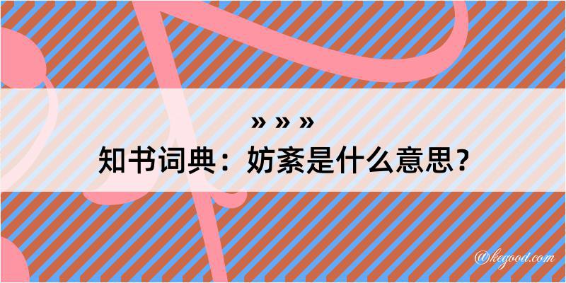 知书词典：妨紊是什么意思？