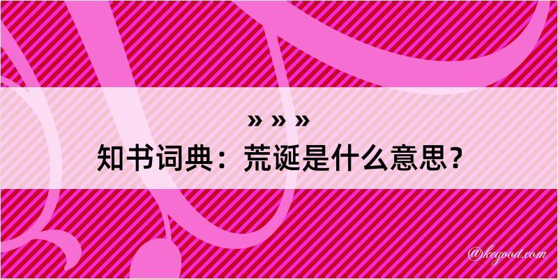 知书词典：荒诞是什么意思？