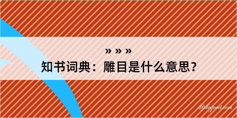 知书词典：雕目是什么意思？