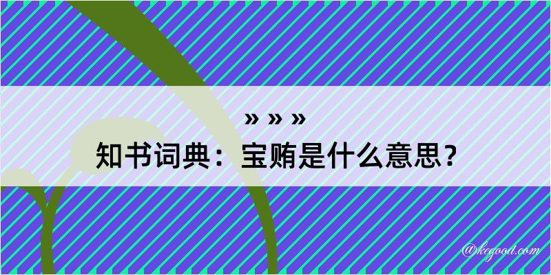 知书词典：宝贿是什么意思？