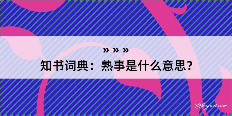 知书词典：熟事是什么意思？