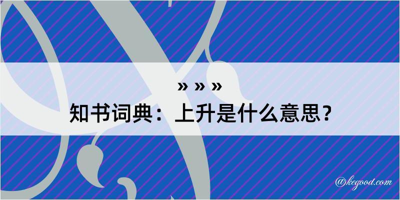 知书词典：上升是什么意思？