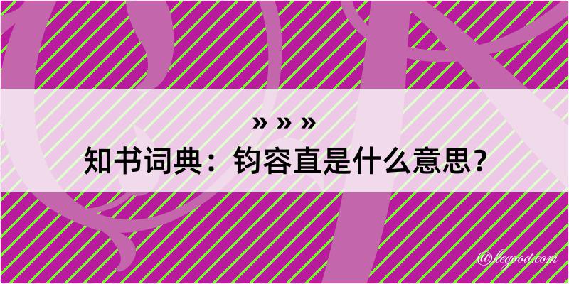 知书词典：钧容直是什么意思？