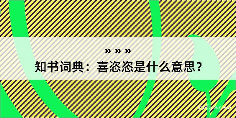 知书词典：喜恣恣是什么意思？