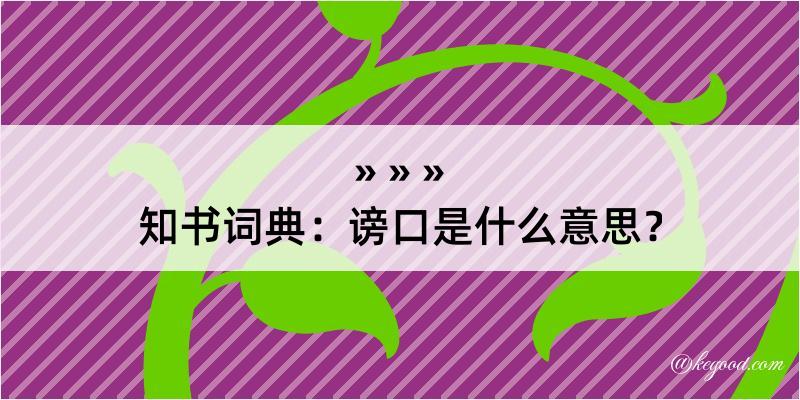 知书词典：谤口是什么意思？