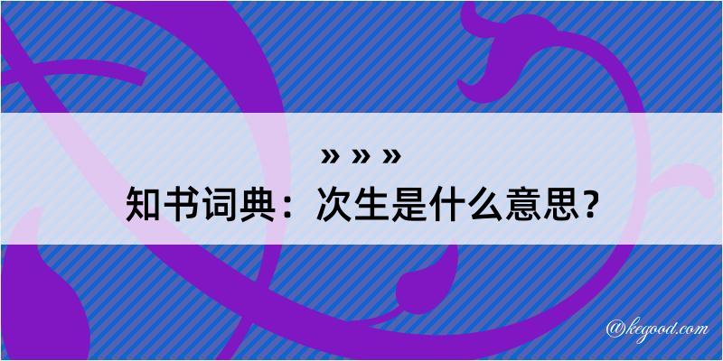 知书词典：次生是什么意思？