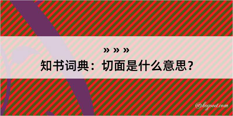 知书词典：切面是什么意思？