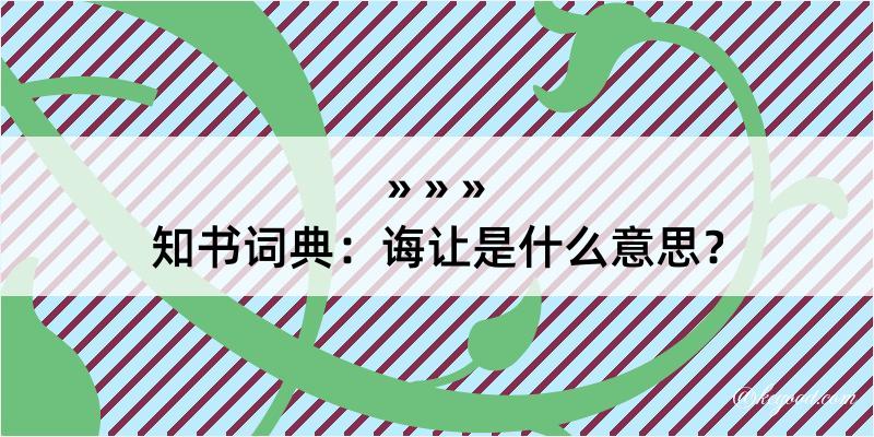 知书词典：诲让是什么意思？