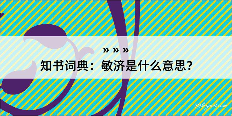 知书词典：敏济是什么意思？