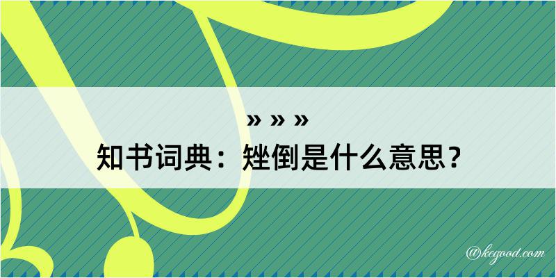 知书词典：矬倒是什么意思？