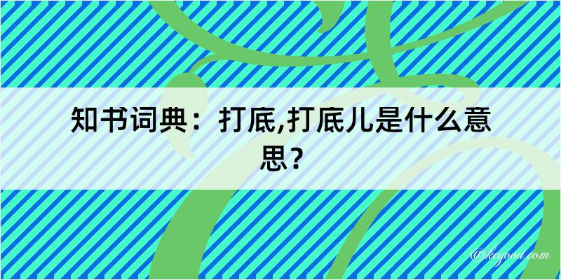 知书词典：打底,打底儿是什么意思？