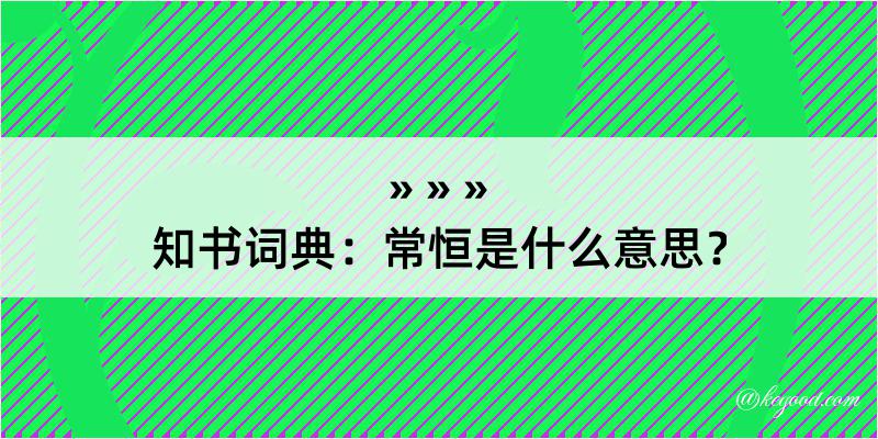 知书词典：常恒是什么意思？