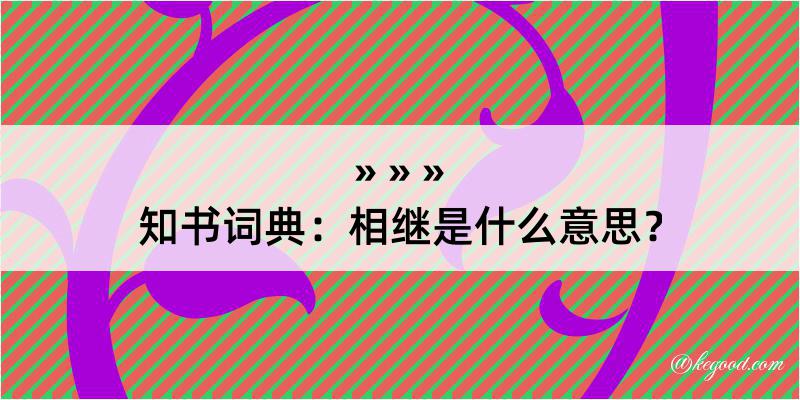 知书词典：相继是什么意思？