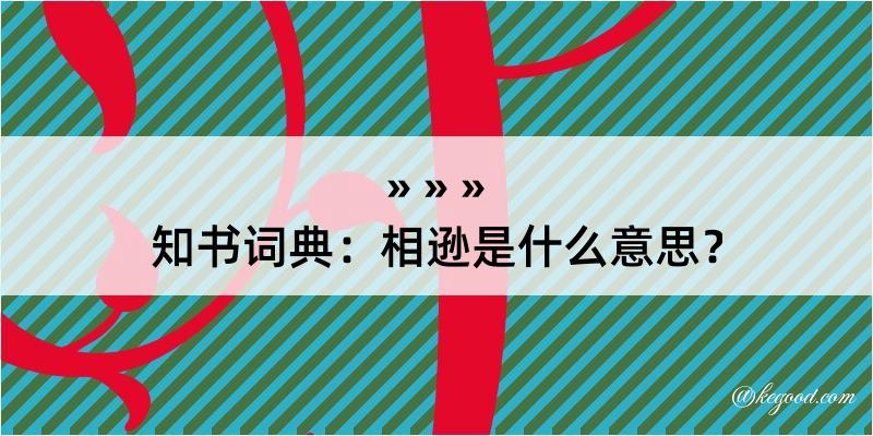 知书词典：相逊是什么意思？