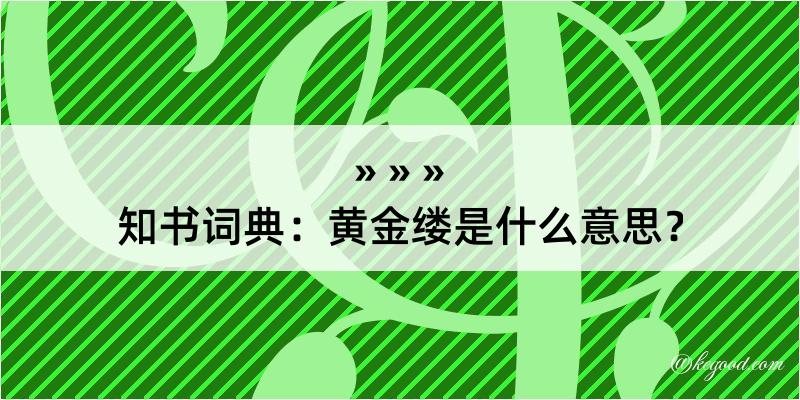 知书词典：黄金缕是什么意思？