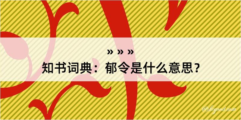 知书词典：郁令是什么意思？