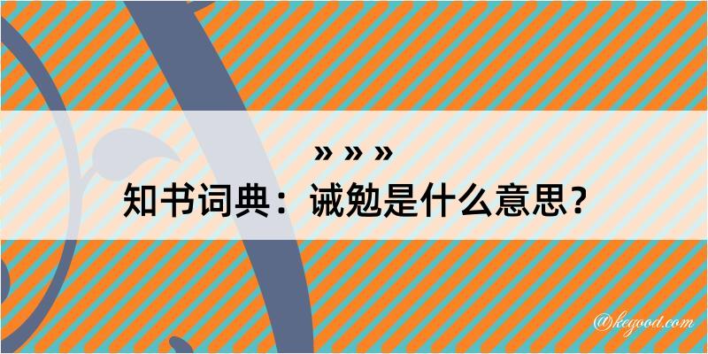 知书词典：诫勉是什么意思？