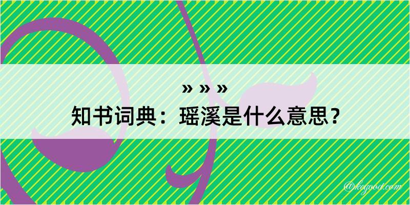 知书词典：瑶溪是什么意思？