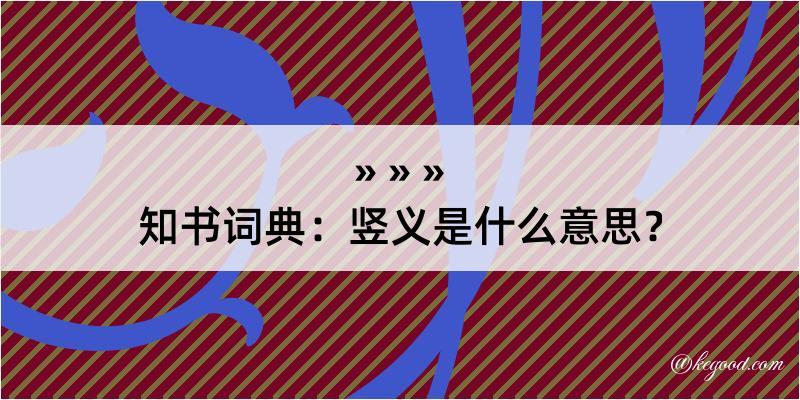 知书词典：竖义是什么意思？