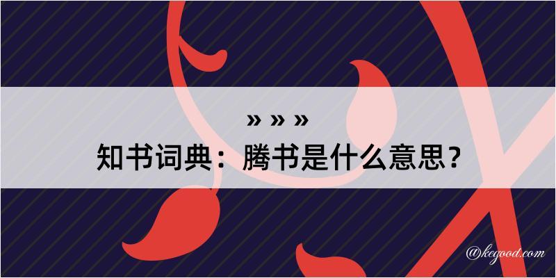 知书词典：腾书是什么意思？