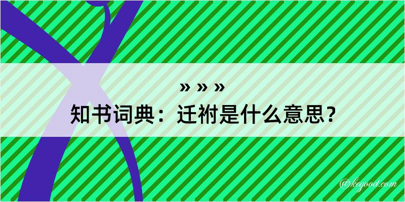 知书词典：迁祔是什么意思？