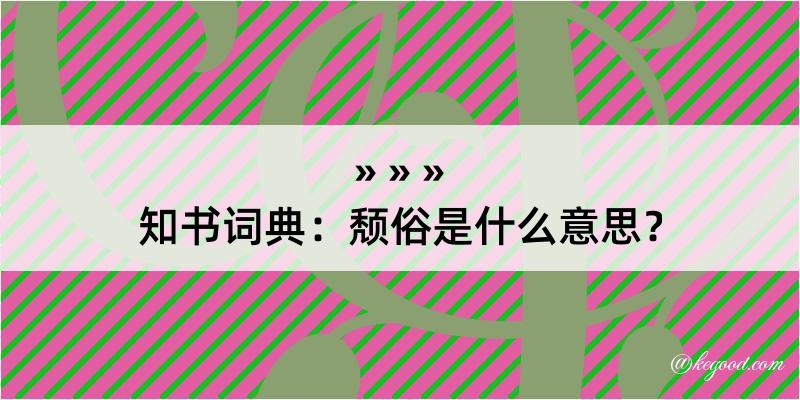 知书词典：颓俗是什么意思？