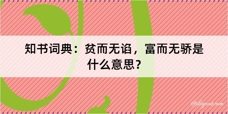 知书词典：贫而无谄，富而无骄是什么意思？