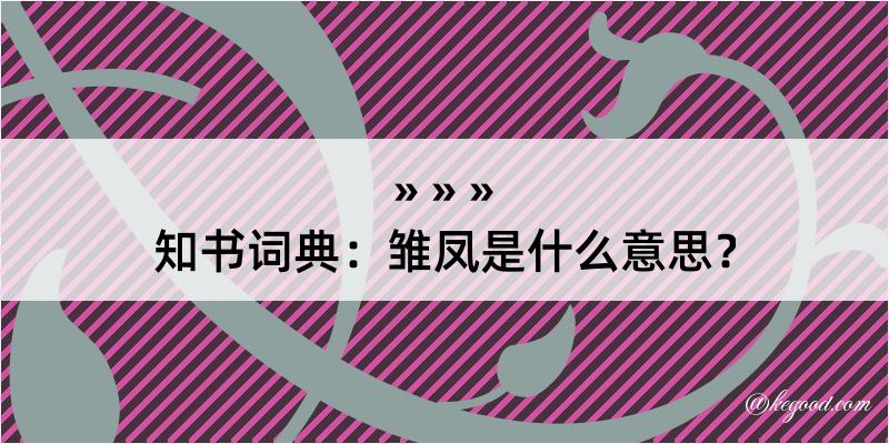 知书词典：雏凤是什么意思？