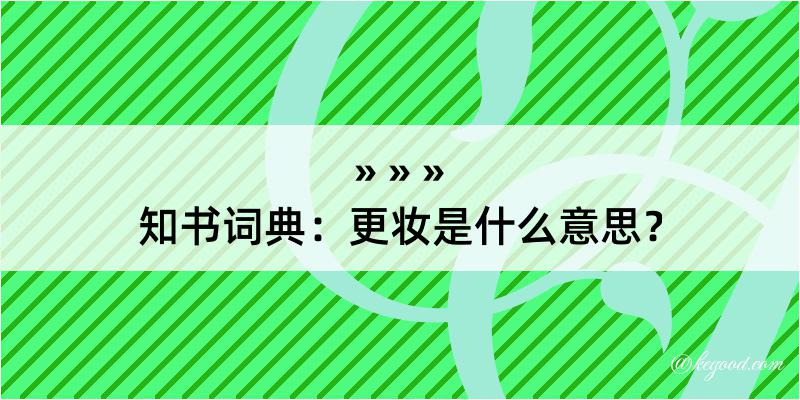 知书词典：更妆是什么意思？