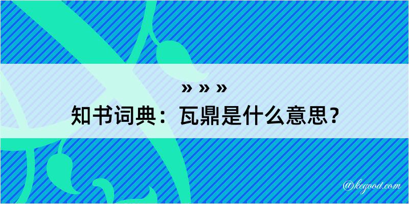 知书词典：瓦鼎是什么意思？