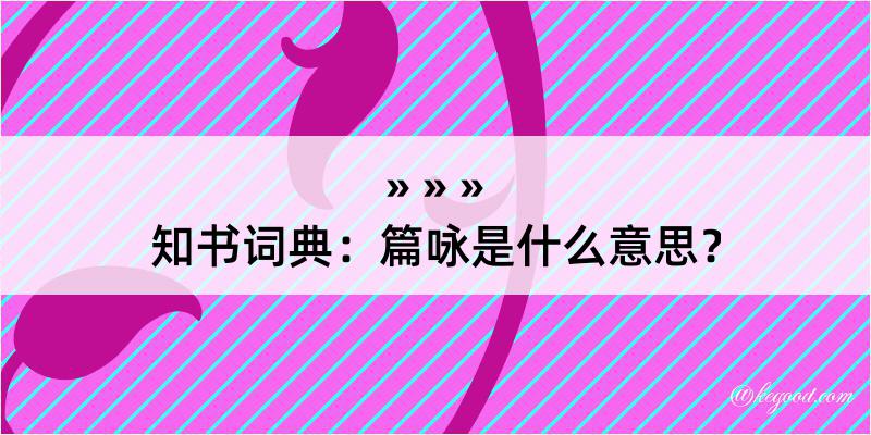 知书词典：篇咏是什么意思？