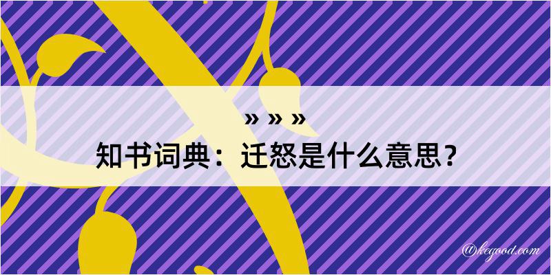 知书词典：迁怒是什么意思？