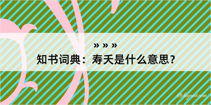 知书词典：寿夭是什么意思？